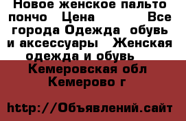 Новое женское пальто пончо › Цена ­ 2 500 - Все города Одежда, обувь и аксессуары » Женская одежда и обувь   . Кемеровская обл.,Кемерово г.